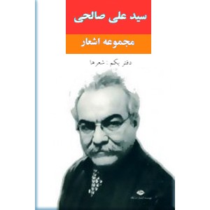 مجموعه اشعار سیدعلی صالحی ؛ دفتر یکم ؛ شعرها