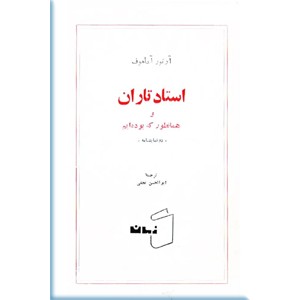 استاد تاران و همانطور که بوده ایم