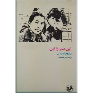 این منم واکین