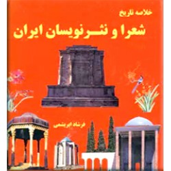 خلاصه تاریخ شعرا و نثر نویسان ایران