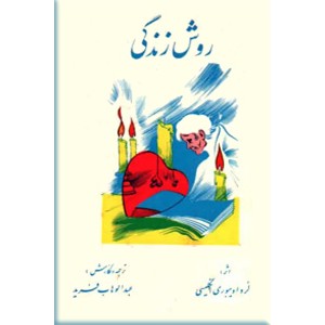 روش زندگی