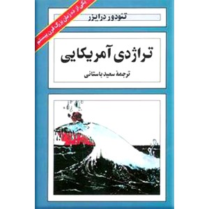 تراژدی آمریکایی ؛ دو جلدی ؛ زرکوب