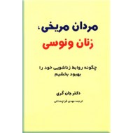 مردان مریخی زنان ونوسی