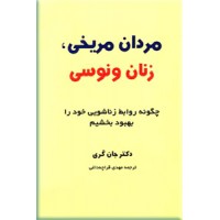 مردان مریخی زنان ونوسی ؛ زرکوب