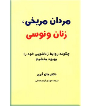 مردان مریخی زنان ونوسی