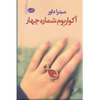 آکواریوم شماره چهار