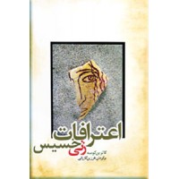 اعترافات زنی خسیس