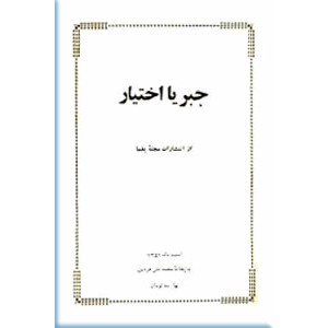 جبر یا اختیار