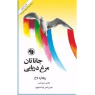 جاناتان مرغ دریایی