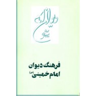 فرهنگ دیوان امام خمینی (س) 