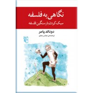 نگاهی به فلسفه ؛ سبک کردن بار سنگین فلسفه