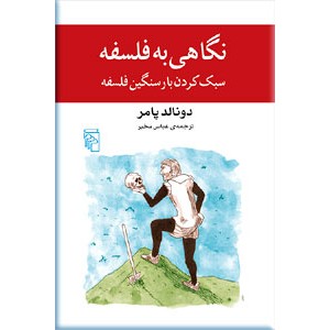 نگاهی به فلسفه