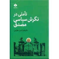 تاملی در نگرش سیاسی مصدق