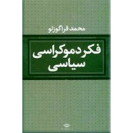 فکر دموکراسی سیاسی