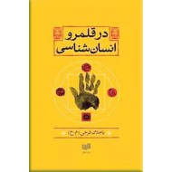 در قلمرو انسان شناسی ؛ اسطوره و آیین