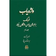 واژه یاب ؛ فرهنگ برابرهای پارسی واژگان بیگانه ؛ سه جلدی