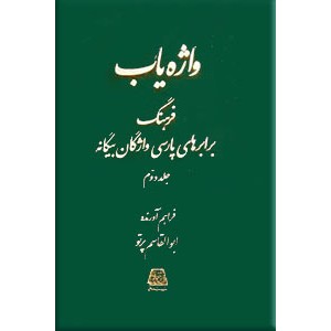 واژه یاب ؛ فرهنگ برابرهای پارسی واژگان بیگانه ؛ سه جلدی