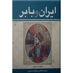 ایران و بابر ؛ متن کامل ؛ سلفون