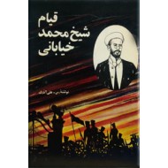 قیام شیخ محمد خیابانی