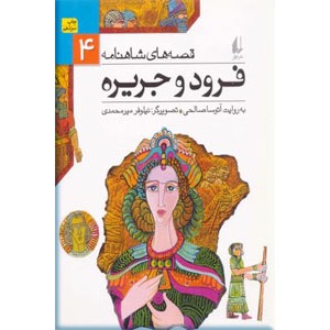 فرود و جریره