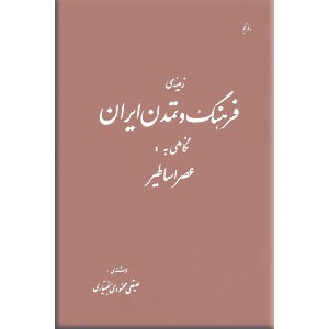 زمینه فرهنگ و تمدن ایران