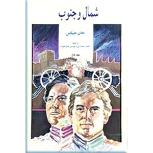 شمال و جنوب ؛ پنج جلدی