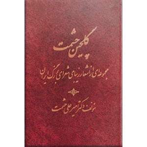 گلچین حشمت ؛ مجموعه ای از اشعار شعرای بزرگ ایران