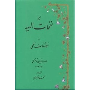 ترجمه نفحات الهیه یا مکاشفات الهی