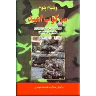 سرکوب امید ؛ دخالتهای نظامی آمریکا و سازمان سیا از جنگ جهانی دوم تاکنون ؛ زرکوب