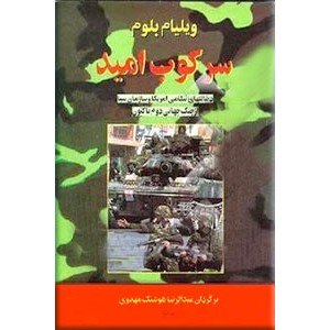 سرکوب امید ؛ دخالتهای نظامی آمریکا و سازمان سیا از جنگ جهانی دوم تاکنون ؛ زرکوب