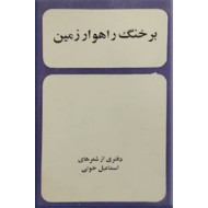 بر خنگ راهوار زمین