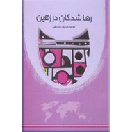 رها شدگان در زمین