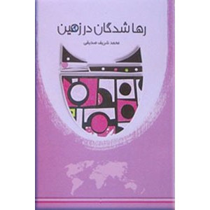 رها شدگان در زمین