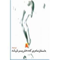 داستان مادری که دختر پسرش شد