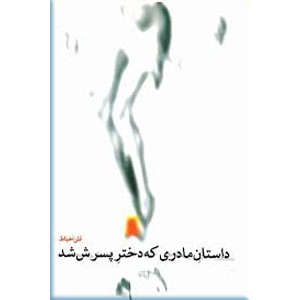 داستان مادری که دختر پسرش شد