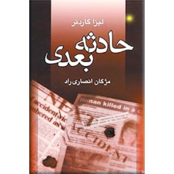 حادثه بعدی