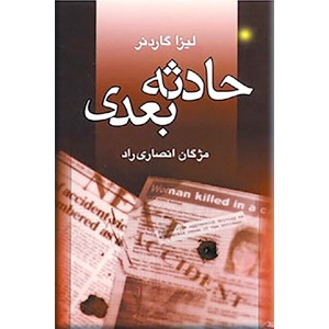 حادثه بعدی