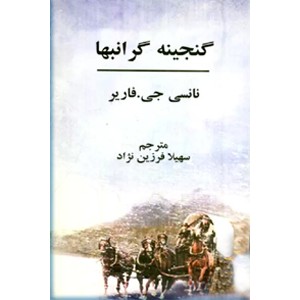 گنجینه گرانبها