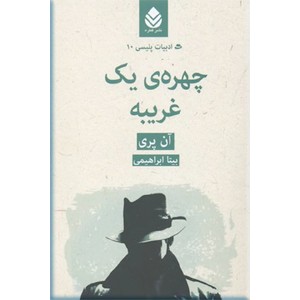 چهره یک غریبه