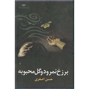 برزخ نمرود و گل محبوبه