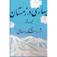 بهاری در زمستان ؛ سلفون