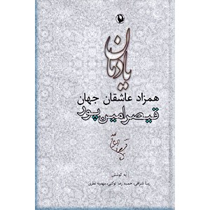 یادمان همزاد عاشقان جهان