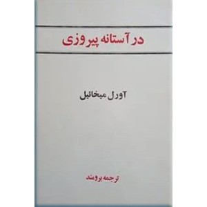 در آستانه پیروزی