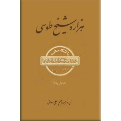 هزاره شیخ طوسی ؛ دو جلد در یک مجلد
