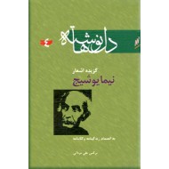 دل نوشته ها ؛ گزیده اشعار نیما یوشیج ؛ سلفون