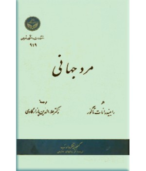 مرد جهانی