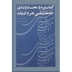 گستره و محدوده جامعه شناسی هنر و ادبیات ؛ زرکوب