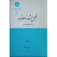 تحلیل اشعار ناصر خسرو ؛ بانضمام پنج پیوست