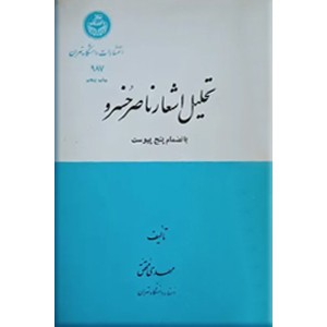 تحلیل اشعار ناصر خسرو ؛ بانضمام پنج پیوست