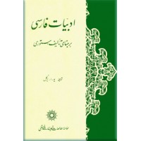 ادبیات فارسی بر مبنای تالیف استوری ؛ دو جلد در یک مجلد ؛ سلفون